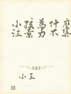 小孩为什么上课注意力不集中