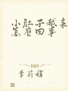 小肚子越来越大怎么回事