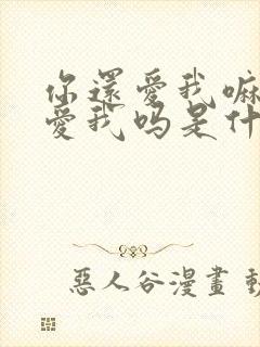 你还爱我嘛你还爱我吗是什么歌