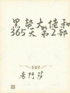 黑帮大佬和我的365天第2部