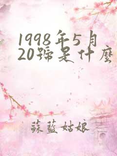 1998年5月20号是什么星座