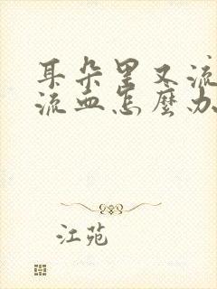 耳朵里又流脓又流血怎么办