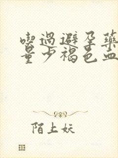 吃过避孕药月经量少褐色血怎么回事