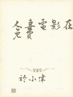 人妻电影在线看免费