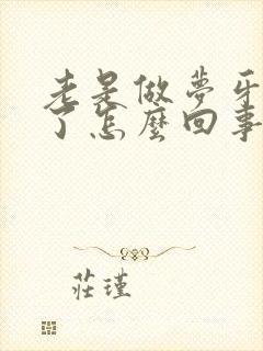 老是做梦牙齿掉了怎么回事周公解梦