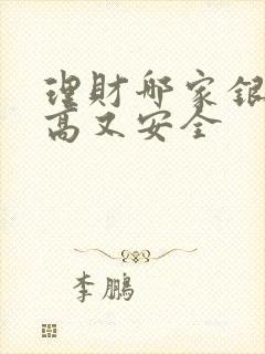 理财哪家银行利高又安全