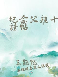 纪念父亲十周年请帖