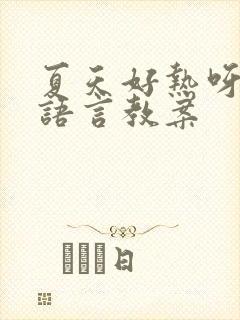 夏天好热呀小班语言教案