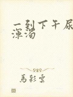 一到下午尿液就浑浊