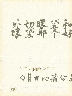 外切眼袋和无痕眼袋哪个好