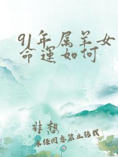 91年属羊女的命运如何