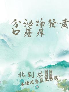 分泌物发黄阴道口瘙痒