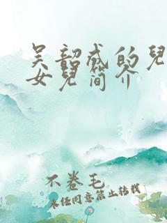 吴韶成的儿子和女儿简介