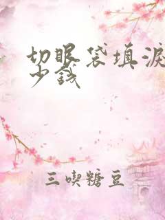 切眼袋填泪沟多少钱