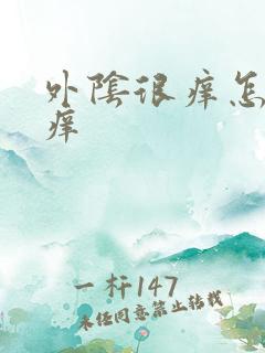 外阴很痒怎么止痒