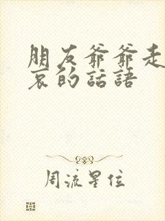 朋友爷爷走了节哀的话语