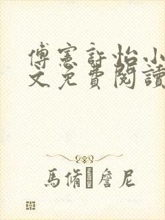 傅宪许怡小说全文免费阅读