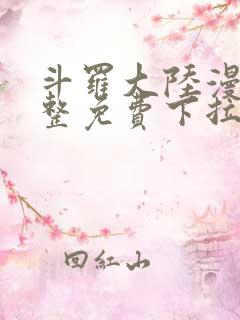 斗罗大陆漫画完整免费下拉式6漫画网