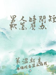 男人时间短勃起软怎么办