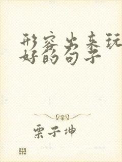 形容出来玩心情好的句子