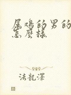 属鸡的男的命运怎么样