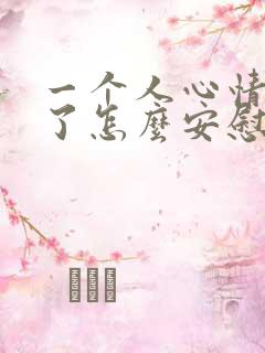 一个人心情低落了怎么安慰他