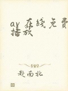 av 在线免费播放