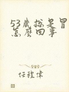 53岁总是冒汗怎么回事