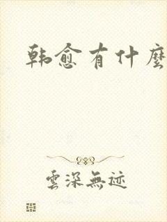 韩愈有什么名句