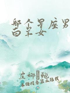 哪个星座男最黏白羊女