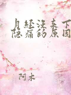 月经没来下腹部隐痛的原因