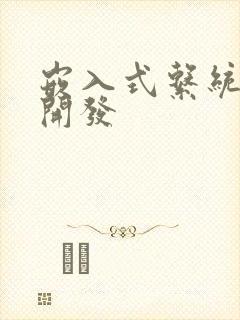 嵌入式系统软件开发