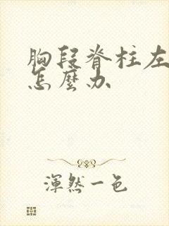 胸段脊柱左侧弯怎么办