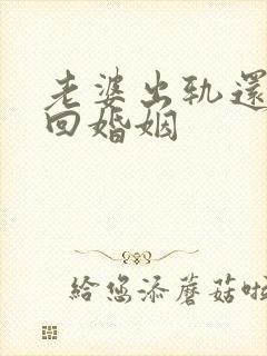 老婆出轨还想挽回婚姻