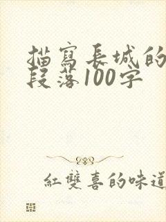 描写长城的优美段落100字