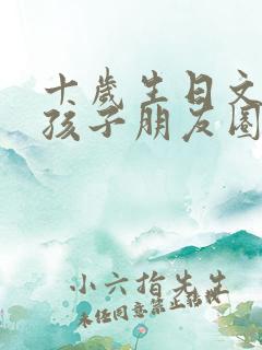 十岁生日文案女孩子朋友圈