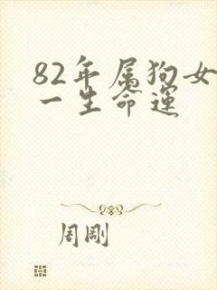 82年属狗女性一生命运