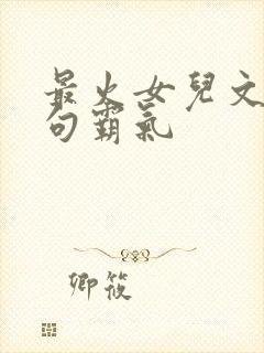 最火女儿文案短句霸气