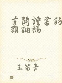 有关读书的诗歌朗诵稿