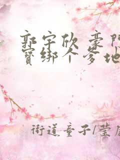 郭宇欣 豪门萌宝绑个爹地宠妈咪