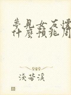 梦见女友怀孕是什么预兆周公解梦