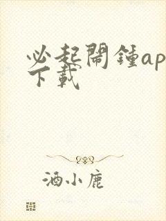 必起闹钟app下载