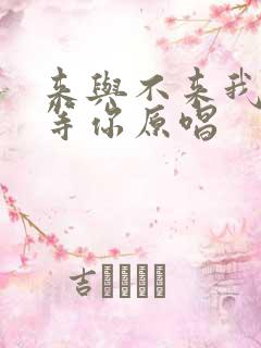 来与不来我都在等你原唱