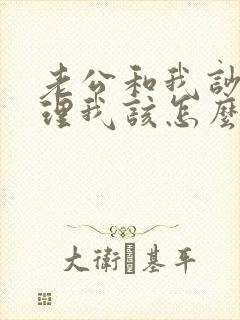 老公和我吵架不理我该怎么办