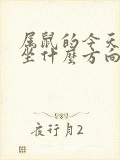 属鼠的今天打牌坐什么方向