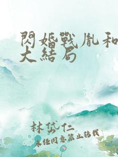 闪婚战胤和海彤大结局