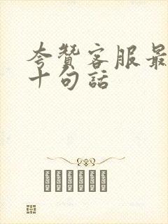 夸赞客服最经典十句话