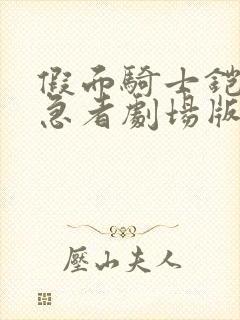 假面骑士铠武特急者剧场版免费观看