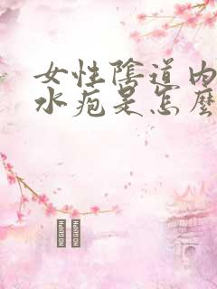 女性阴道内侧长水疱是怎么回事