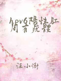 hpv6阳性肛周有疣体